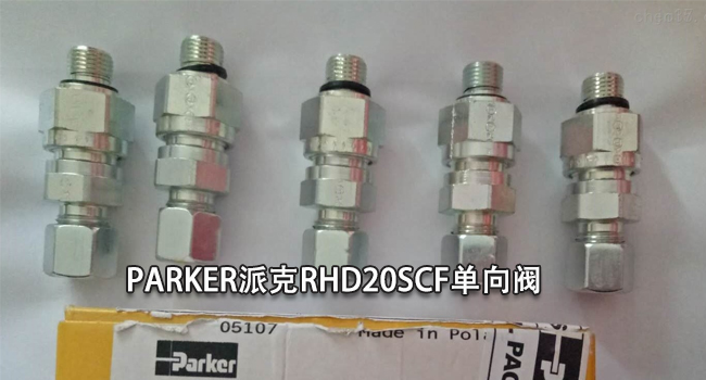 派克單向閥RHD20SCF 派克單向閥RHD20SCF