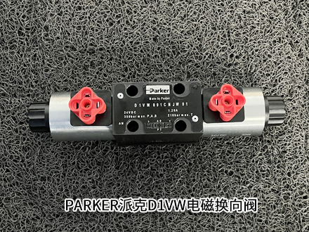 派克D1VW020BNJWXC016 派克D1VW020BNJWXC016