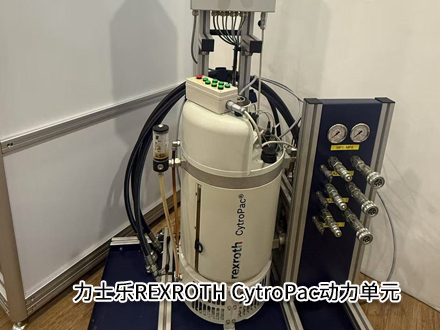 力士樂(lè)REXROTH CytroPac動(dòng)力單元 力士樂(lè)REXROTH CytroPac動(dòng)力單元